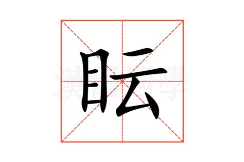 眃 意思|眃